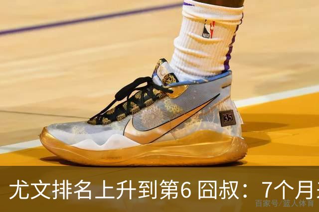 尤文排名上升到第6 囧叔：7个月来首次3连胜不容易
