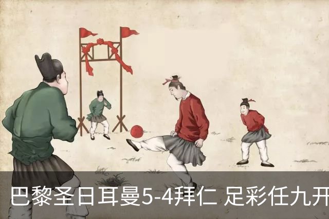 巴黎圣日耳曼5-4拜仁 足彩任九开286注36243元