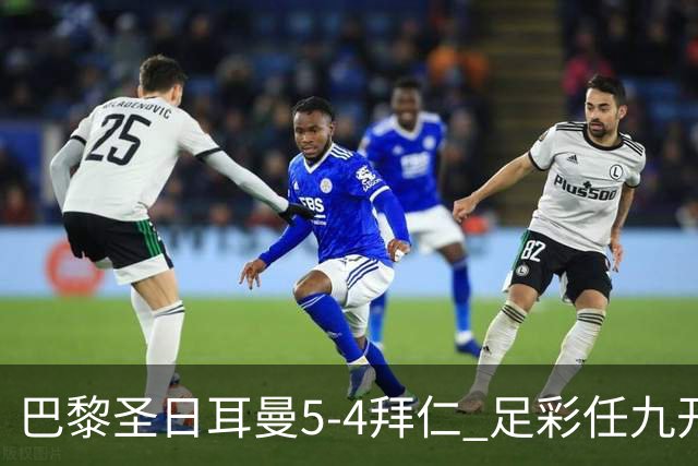 巴黎圣日耳曼5-4拜仁 足彩任九开286注36243元