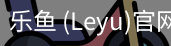 乐鱼(leyu)官网
